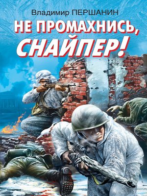 cover image of Не промахнись, снайпер!